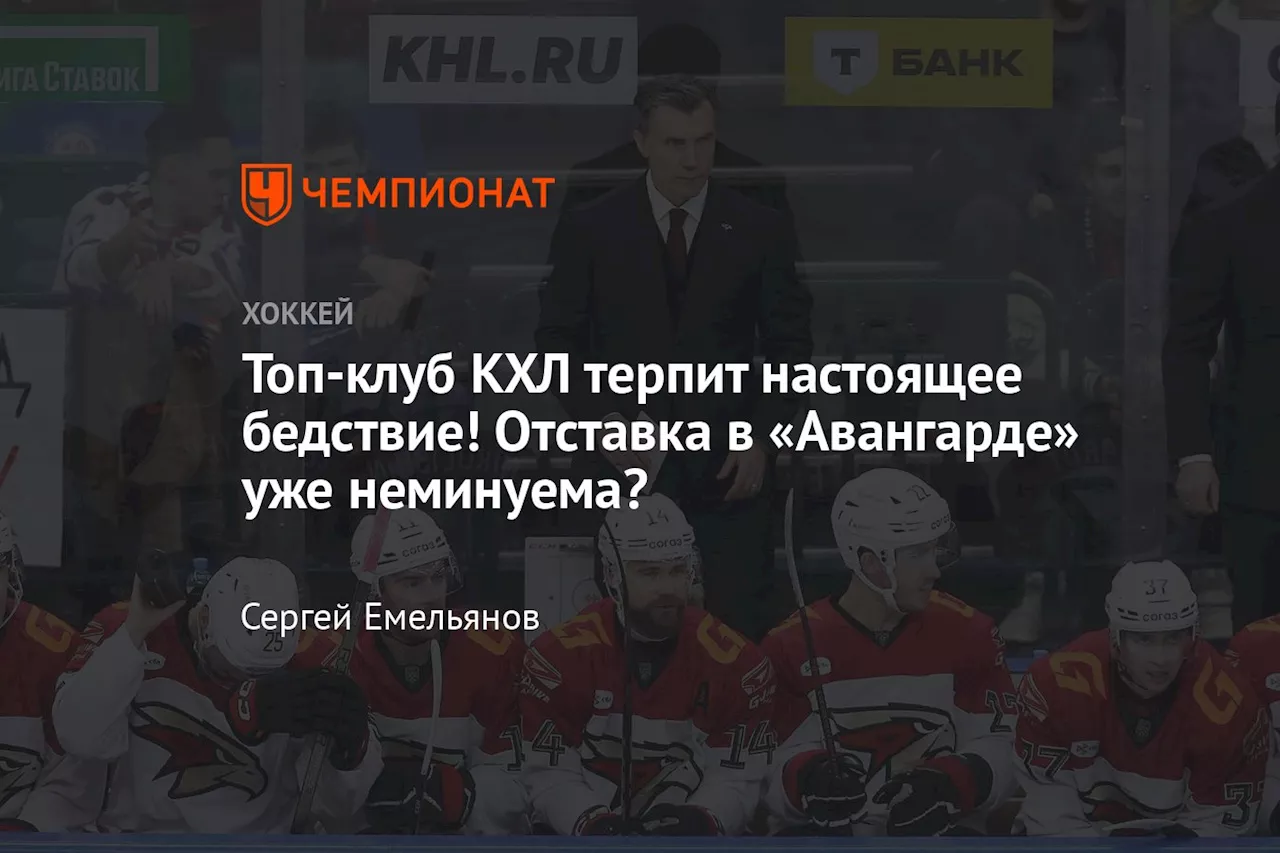 Топ-клуб КХЛ терпит настоящее бедствие! Отставка в «Авангарде» уже неминуема?