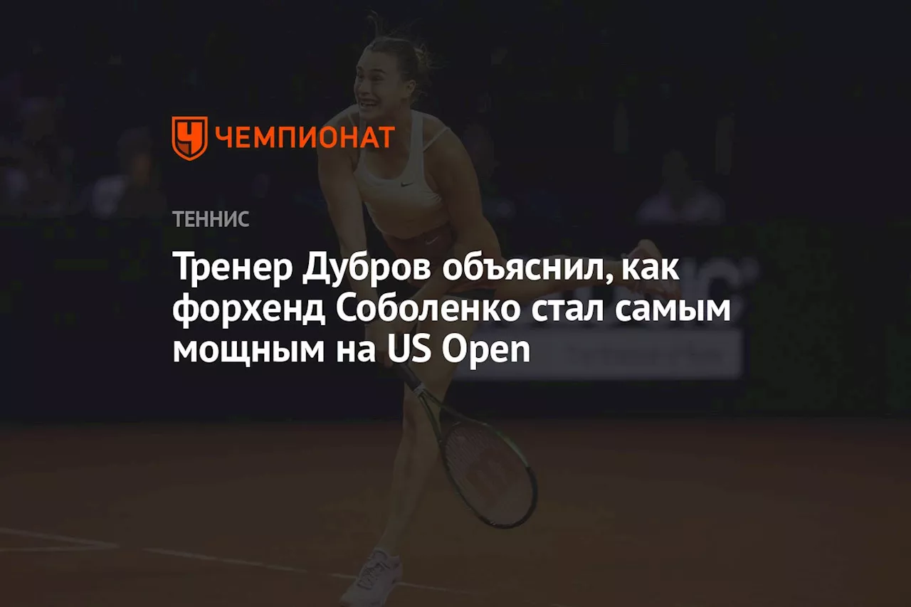 Тренер Дубров объяснил, как форхенд Соболенко стал самым мощным на US Open