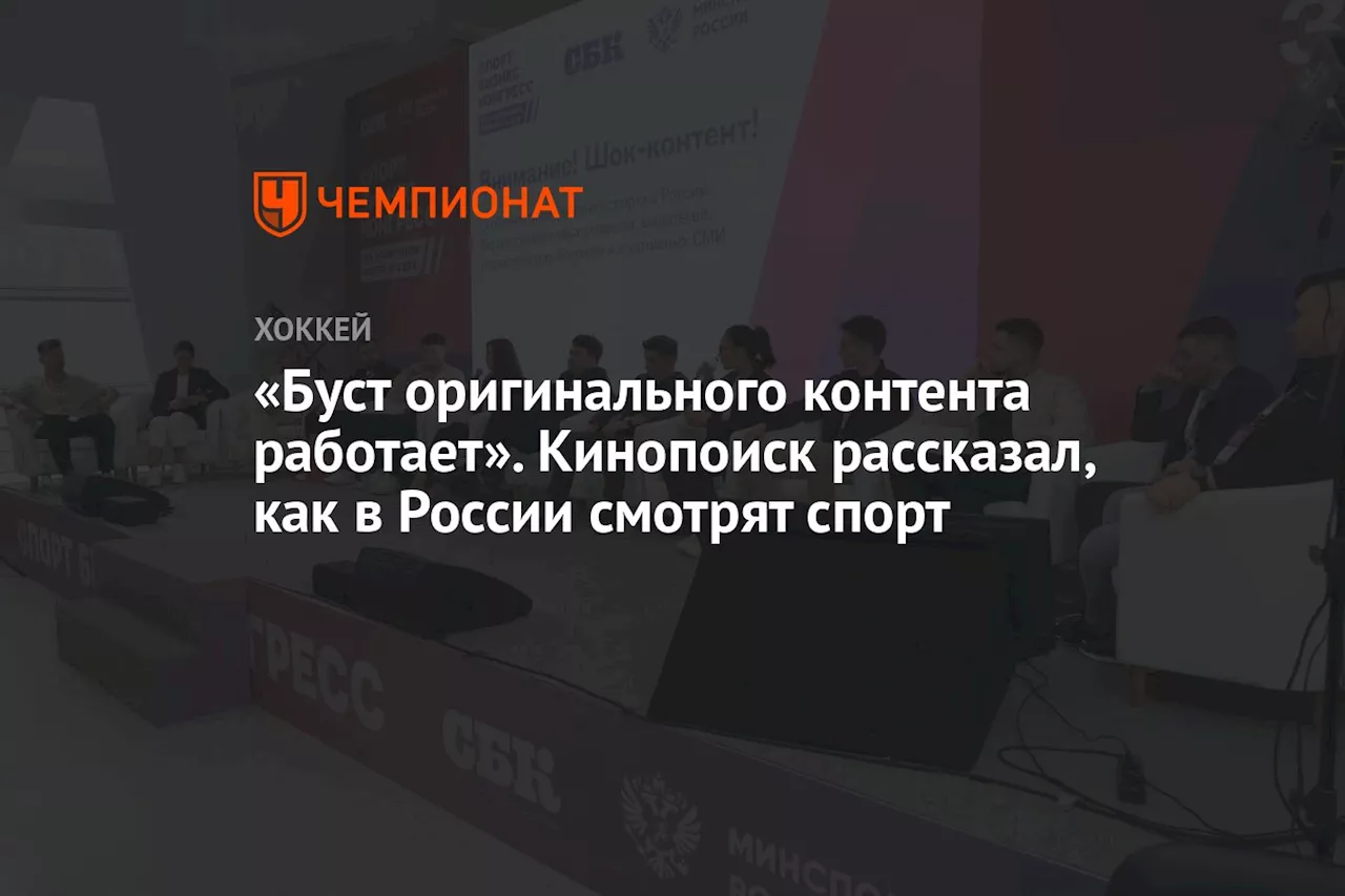 «Буст оригинального контента работает». «Кинопоиск» рассказал, как в России смотрят спорт