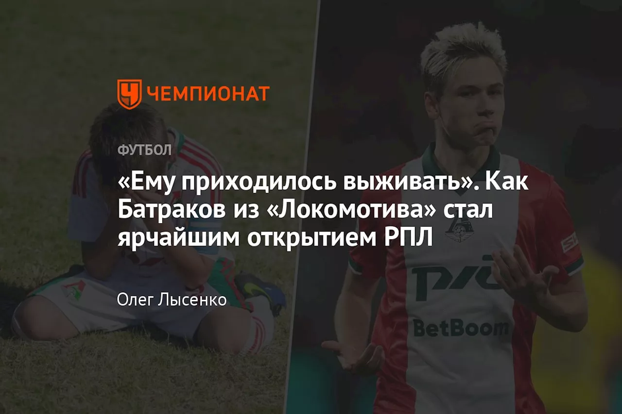 «Ему приходилось выживать». Как Батраков из «Локомотива» стал ярчайшим открытием РПЛ