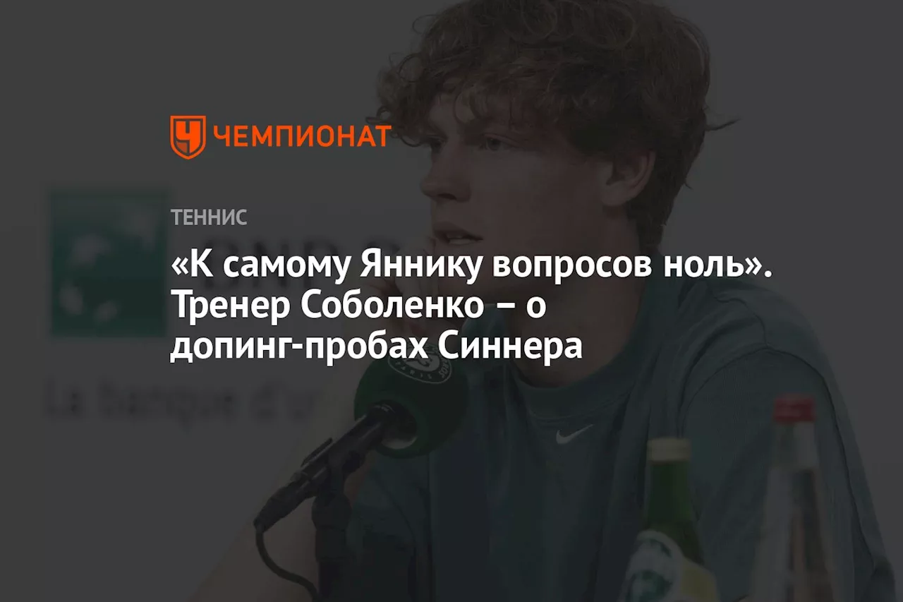 «К самому Яннику вопросов ноль». Тренер Соболенко — о допинг-пробах Синнера