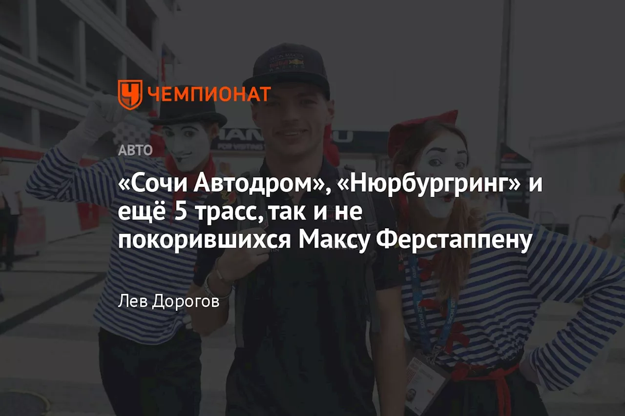 «Сочи Автодром», «Нюрбургринг» и ещё 5 трасс, так и не покорившихся Максу Ферстаппену