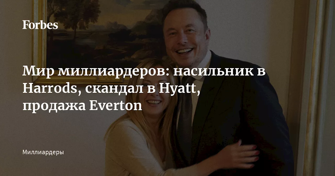 Мир миллиардеров: насильник в Harrods, скандал в Hyatt, продажа Everton