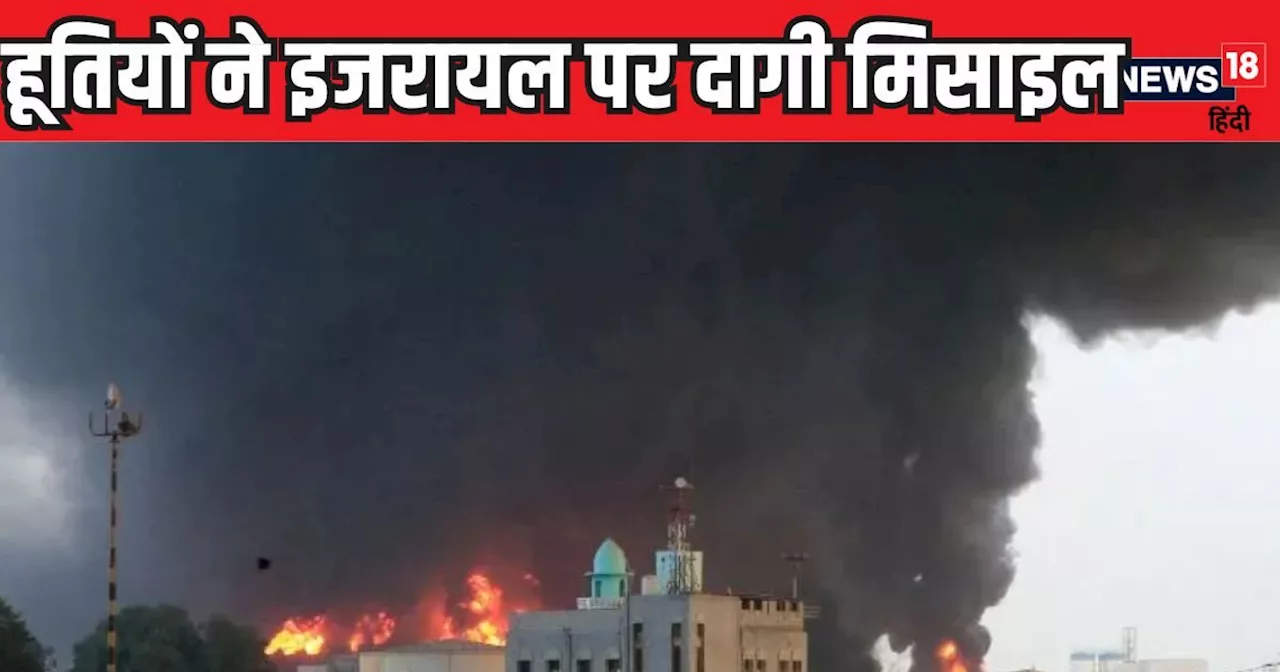 हूतियों ने यमन से दागी बैलिस्टिक मिसाइल, आसमान में ही इजरायल ने किया काम तमाम