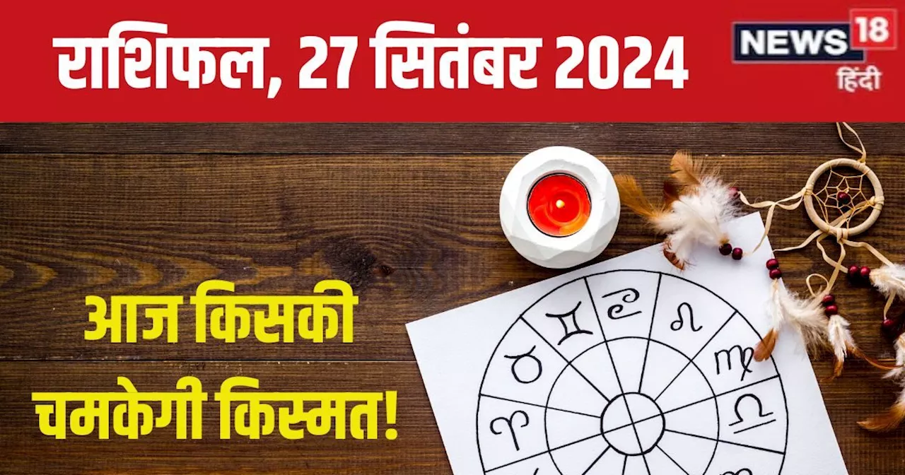 Aaj Ka Rashifal: आज पूरी होगी कोई अधूरी इच्छा, नौकरी में बढ़ेगा रुतबा, धन कमाने के मिलेंगे नए रास्ते! पढ़ें...