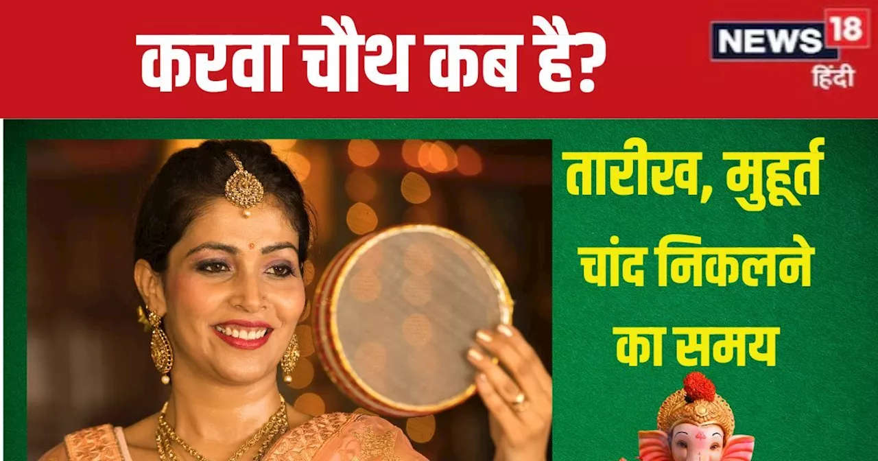 Karwa Chauth 2024 Date: करवा चौथ कब है? 21 मिनट के लिए लगेगी भद्रा, जानें पूजा का शुभ मुहूर्त, चांद निकलने ...