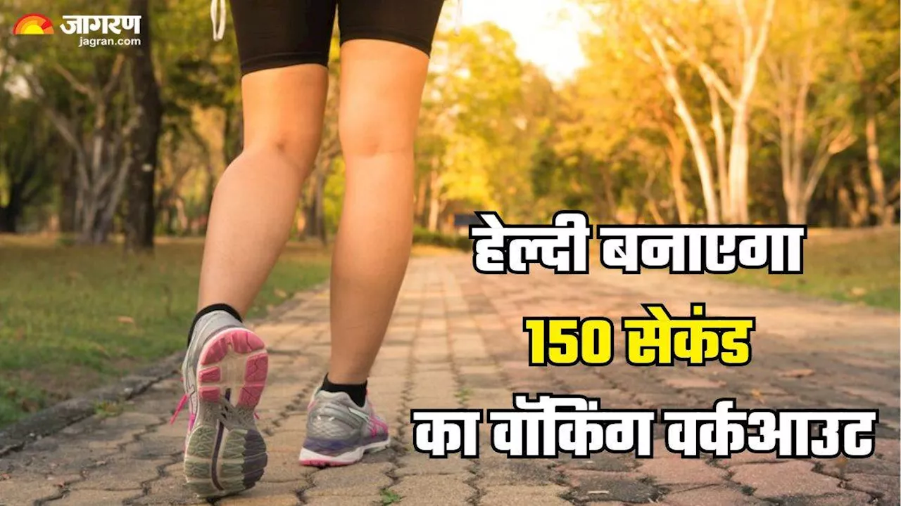 अब नहीं बहाना पड़ेगा घंटों पसीना, बस 150 सेंकड के Walking Workout से चुटकियों में बर्न होगी एक्सट्रा कैलोरी