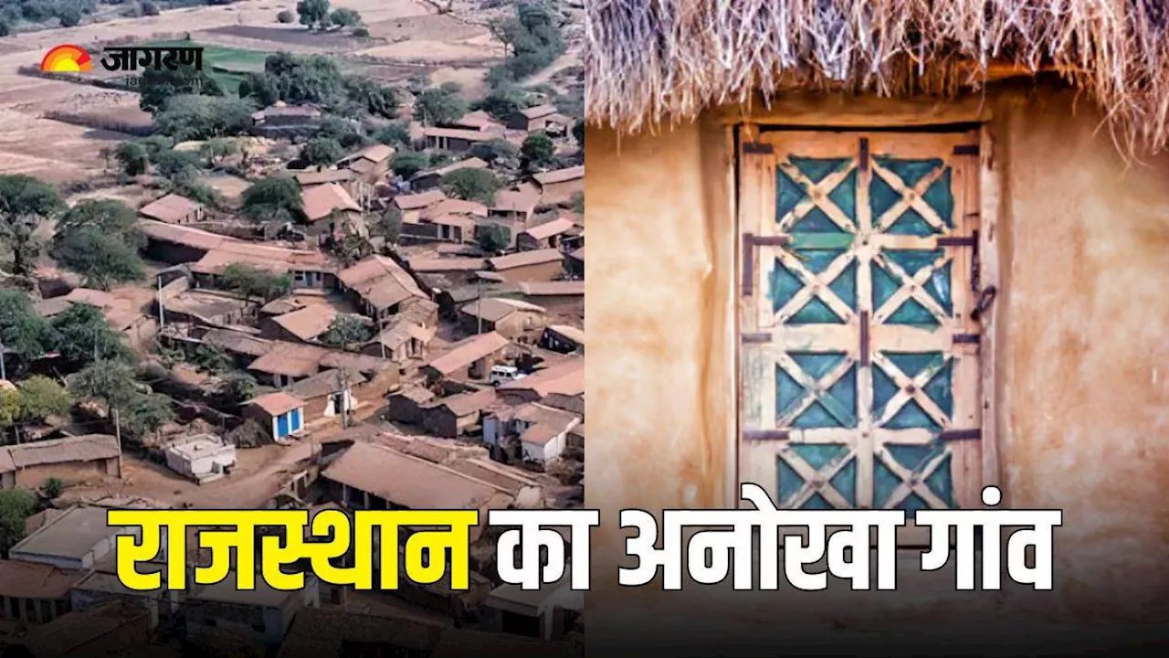 राजस्थान का ये गांव है Best Tourist Village, जहां कभी नहीं लगता दरवाजों पर ताला