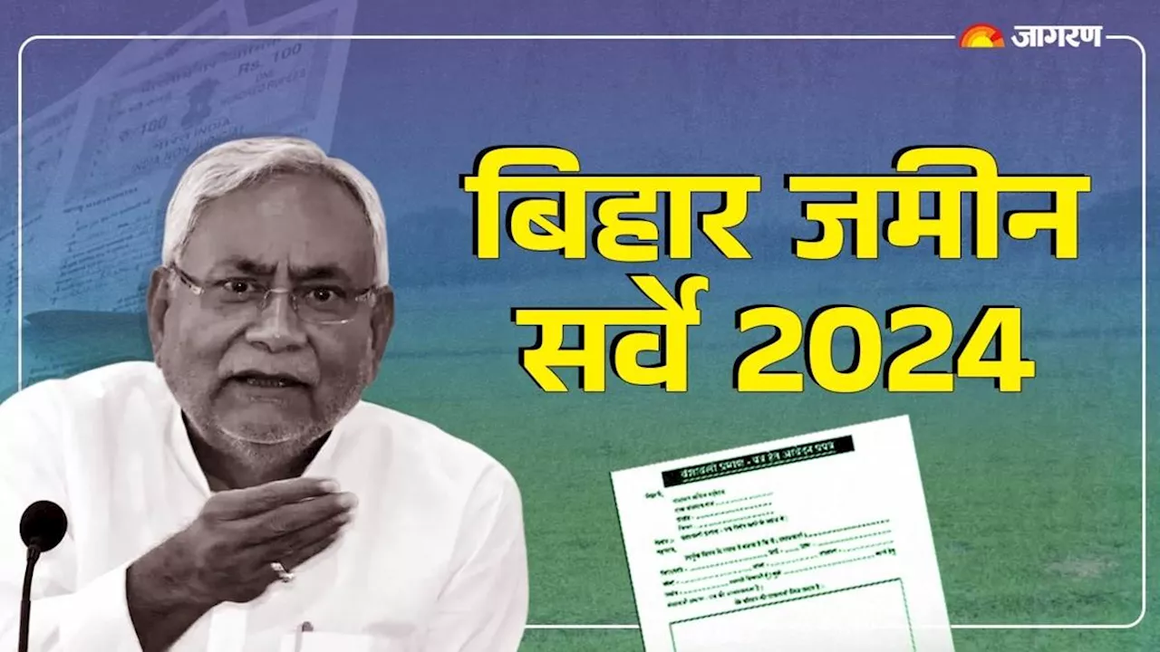 Bihar Jamin Survey: खतियानी जमीन के बंटवारा को लेकर नई जानकारी, अधिकारियों ने काम कर दिया आसान; पढ़िए पूरी प्रक्रिया