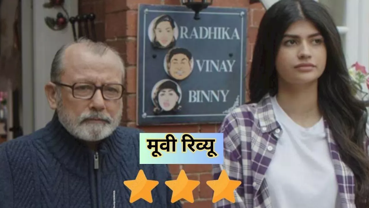 Binny And Family Review: वरुण धवन की भतीजी एक्टिंग में निकली नंबर 1, 'बिन्नी' बनकर बॉलीवुड में मारी एंट्री