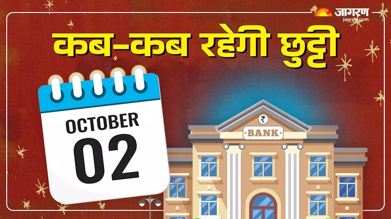 Bank Holiday List in October 2024: अक्टूबर में इतने दिन नहीं खुलेंगे बैंक, RBI ने जारी कर दी हॉलिडे लिस्ट