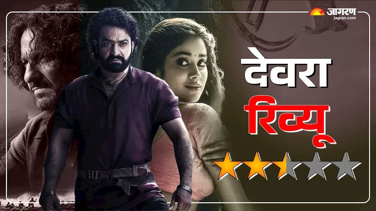 Devara Movie Review: 'बाहुबली' जैसा सस्पेंस, कमजोर कहानी के बीच दमदार एक्शन का रोमांच