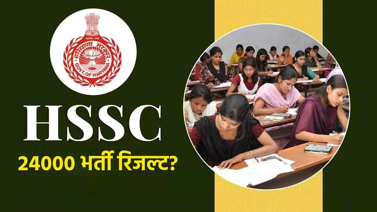 Haryana Sarkari Exam Result: 24 हजार पदों के रिजल्ट को लेकर बड़ा अपडेट, HSSC ने सरकार से मांगी परिणाम जारी करने की मंजूरी