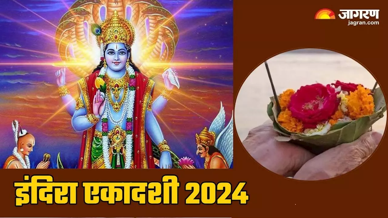 Indira Ekadashi 2024: श्राद्ध पक्ष की इंदिरा एकादशी है खास, पितरों की कृपा के लिए करें ये काम