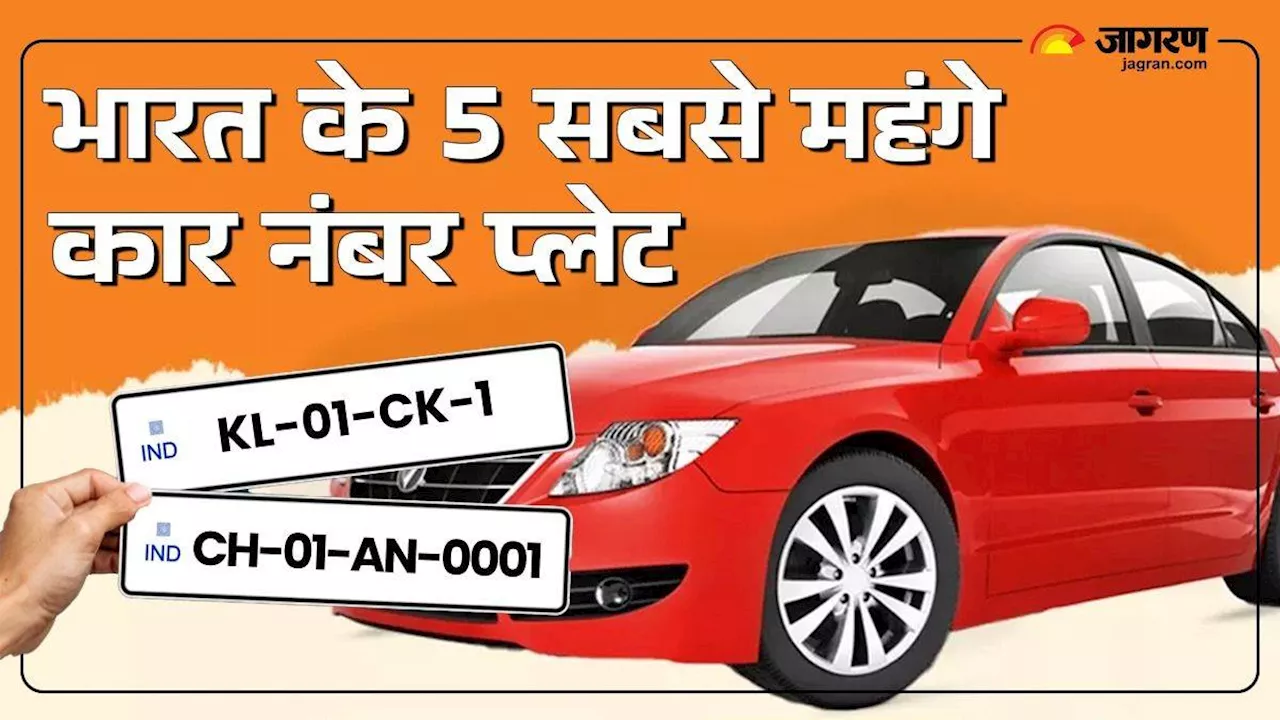 Top 5 Expensive Number Plate: भारत के 5 सबसे महंगे कार नंबर प्लेट, इनमें से एक भी 'अंबानी’ के पास भी नहीं