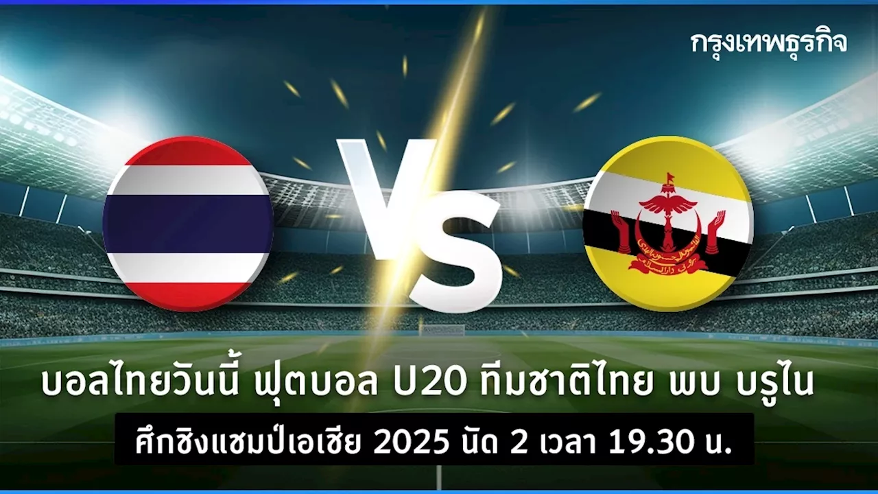 ดูบอลสด ถ่ายทอดสด ฟุตบอล U20 ทีมชาติไทย พบ บรูไน ชิงแชมป์เอเชีย 2025 แข่งที่ไทย