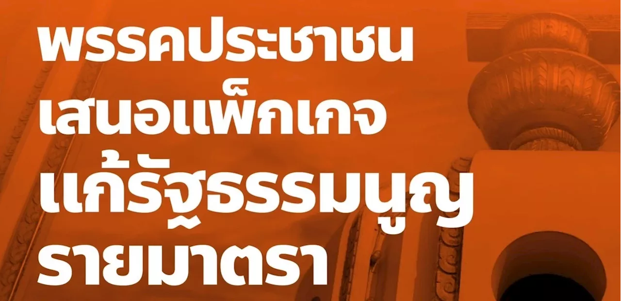 ยื่น กกต.จี้ ปชน.ถอนร่างแก้ รธน.รายมาตรา ขู่ไม่ทำตามโดนร้องยุบพรรคแน่