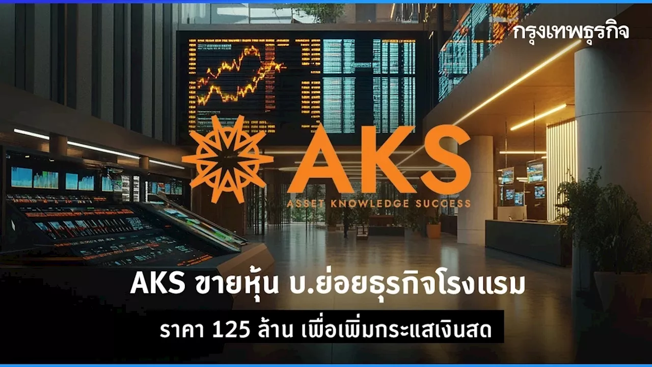 AKS ขายหุ้น บ.ย่อยธุรกิจโรงแรมราคา 125 ล้าน เพื่อเพิ่มกระแสเงินสด