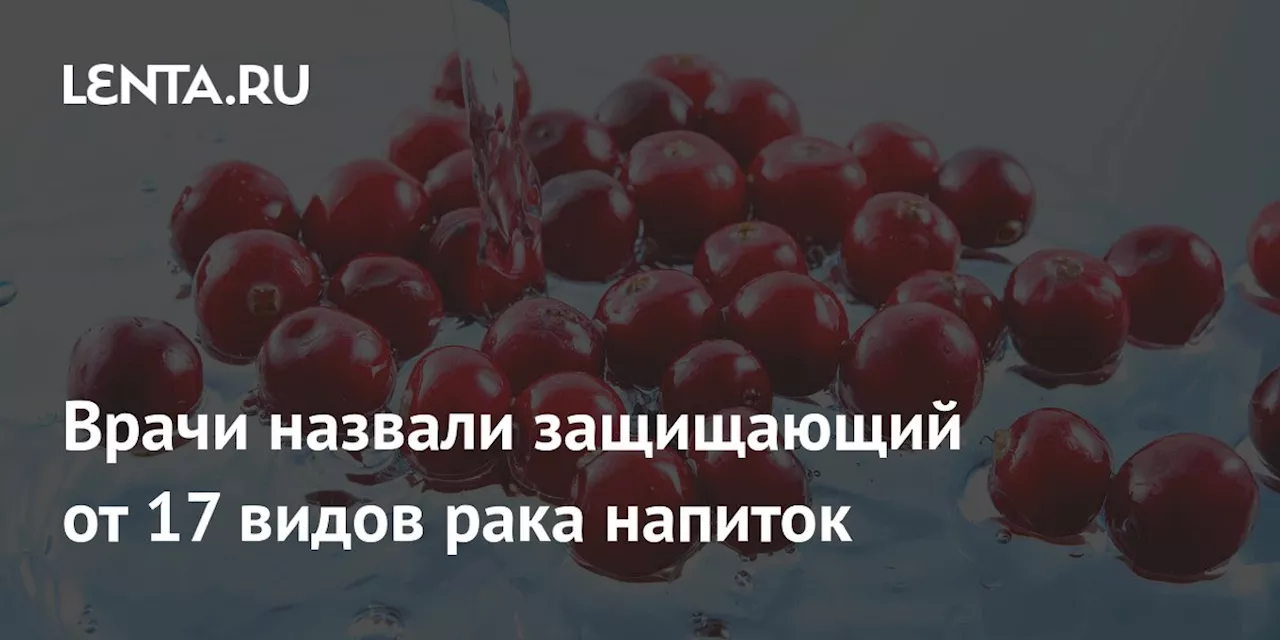 Врачи назвали защищающий от 17 видов рака напиток