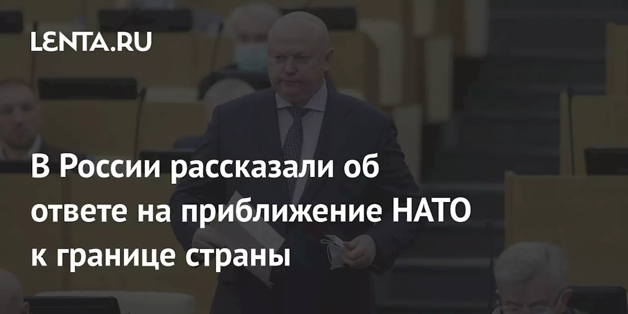 В России рассказали об ответе на приближение НАТО к границе страны