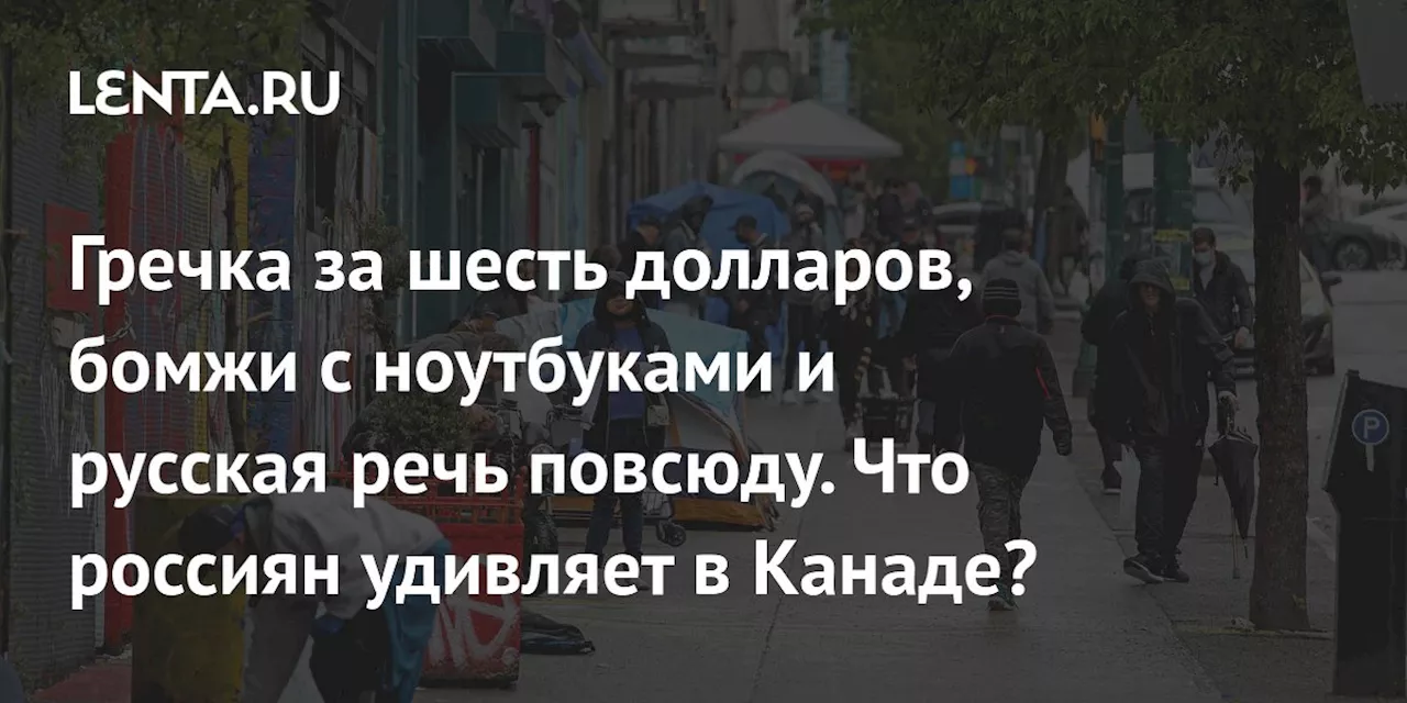 Гречка за шесть долларов, бомжи с ноутбуками и русская речь повсюду. Что россиян удивляет в Канаде?