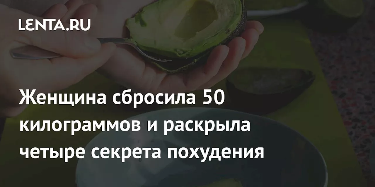 Женщина сбросила 50 килограммов и раскрыла четыре секрета похудения