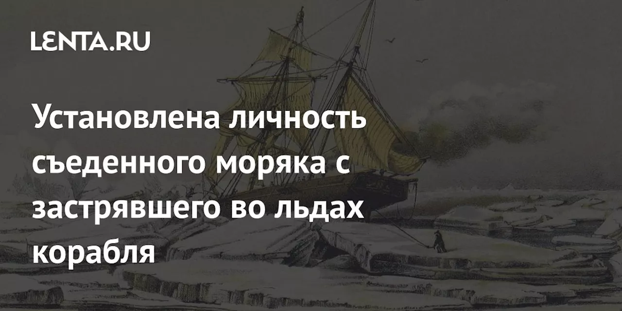 Установлена личность съеденного моряка с застрявшего во льдах корабля