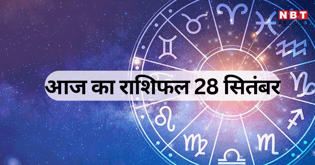 आज का राशिफल, 28 सितंबर 2024 : मिथुन, मकर, मीन राशि वाले शनि कृपा से सुख समृद्धि का करेंगे अनुभव, शश राजयोग से होगा फायदा