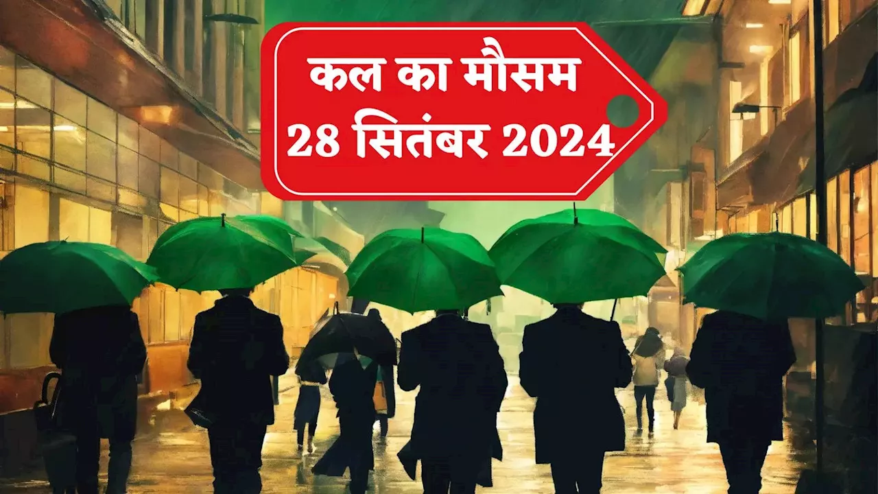 कल का मौसम 28 सितंबर 2024: महाराष्ट्र को मिलेगी मूसलाधार बारिश से राहत? दिल्ली-NCR समेत बाकी राज्यों का भी हाल जानिए