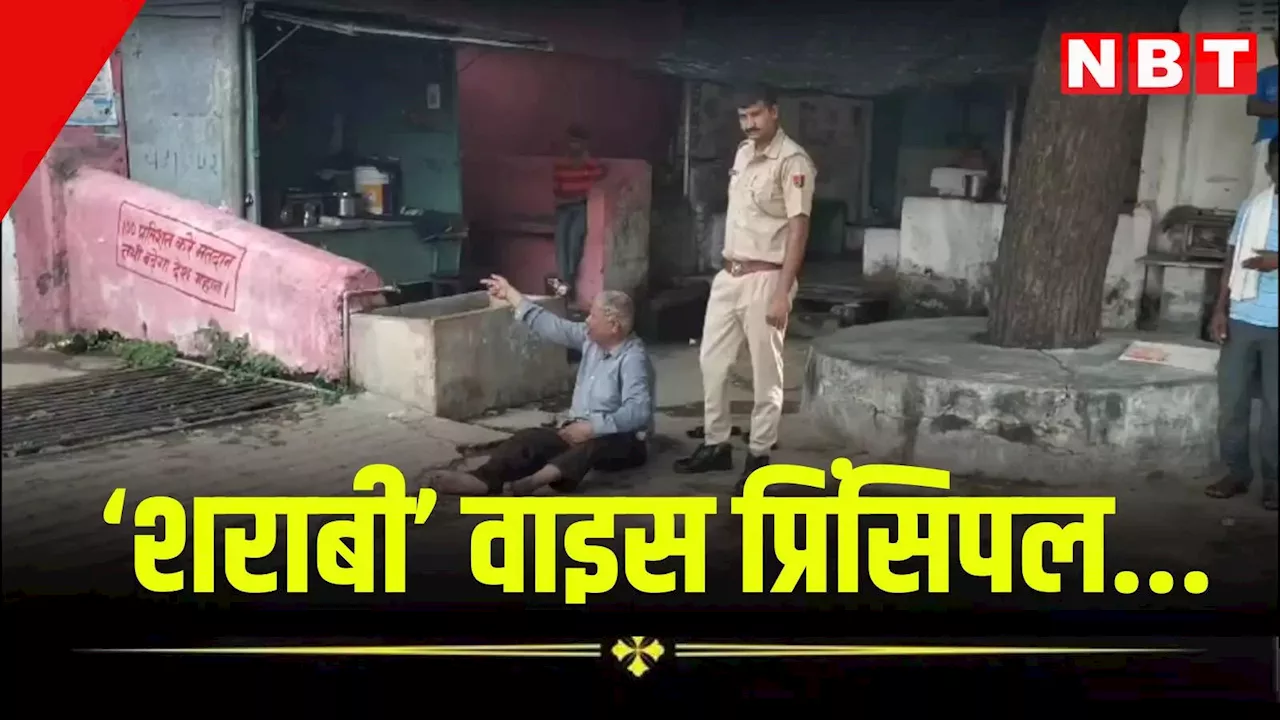 राजस्थान: नशे में चूर वाइस प्रिंसिपल का हंगामा, स्कूल के बाहर पुलिस के सामने करता रहा तांडव