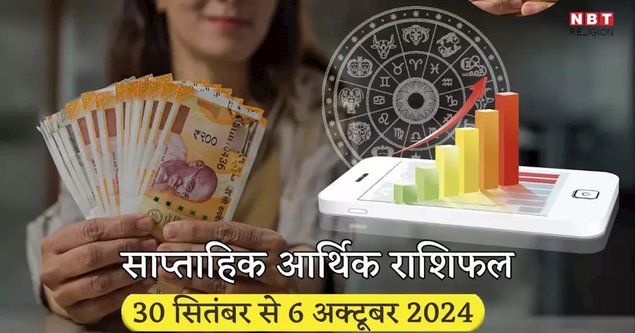 साप्ताहिक आर्थिक राशिफल 30 सितंबर से 6 अक्‍टूबर 2024 : मालव्‍य राजयोग से तुला सहित 5 राशियों की होगी उन्‍नति, करियर में मिलेंगे गोल्‍डन चांस, कारोबार में होगा बंपर लाभ