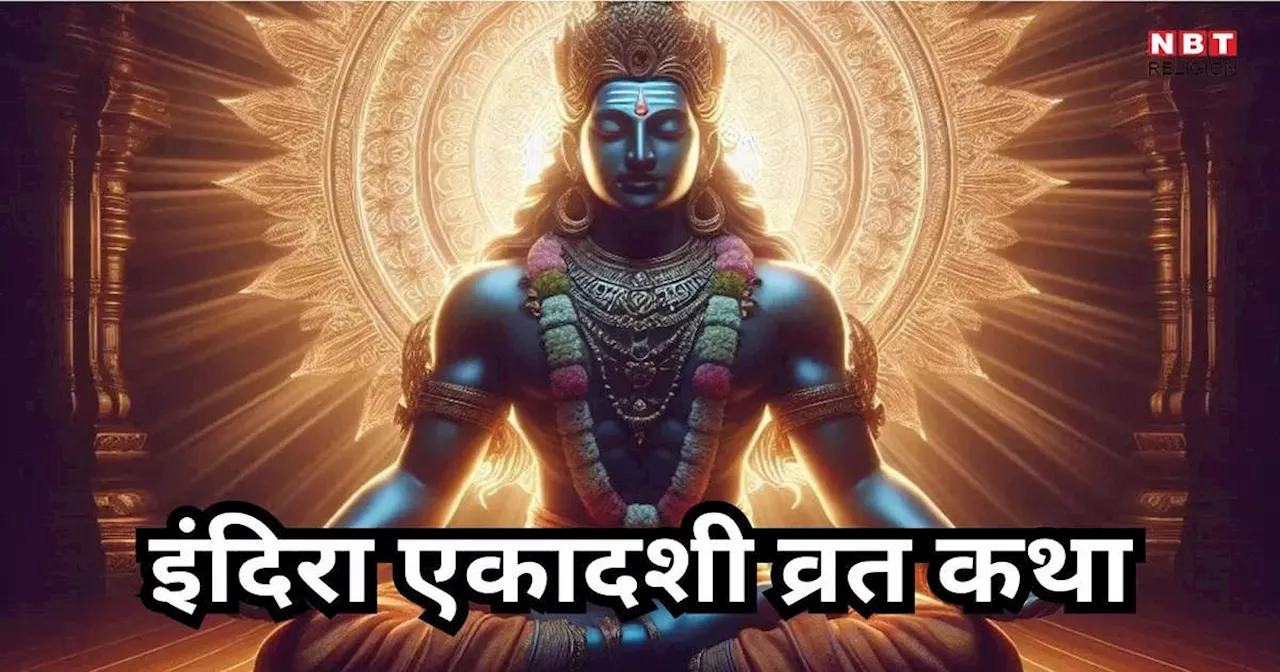 Indira Ekadashi Vrat Katha : इंदिरा एकादशी व्रत कथा, इसके पाठ से पितरों को मिलेगा मोक्ष