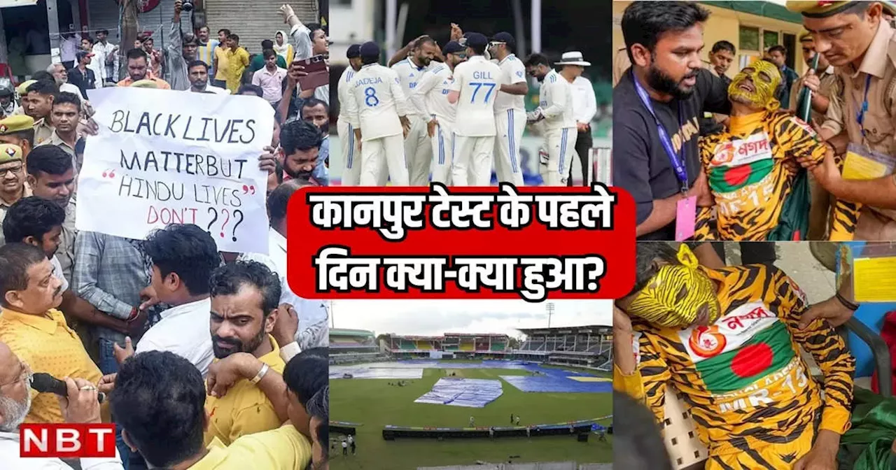 IND vs BAN: विरोध-मारपीट और बारिश की लुका-छुपी, कानपुर टेस्ट के पहले दिन क्या-क्या हुआ?