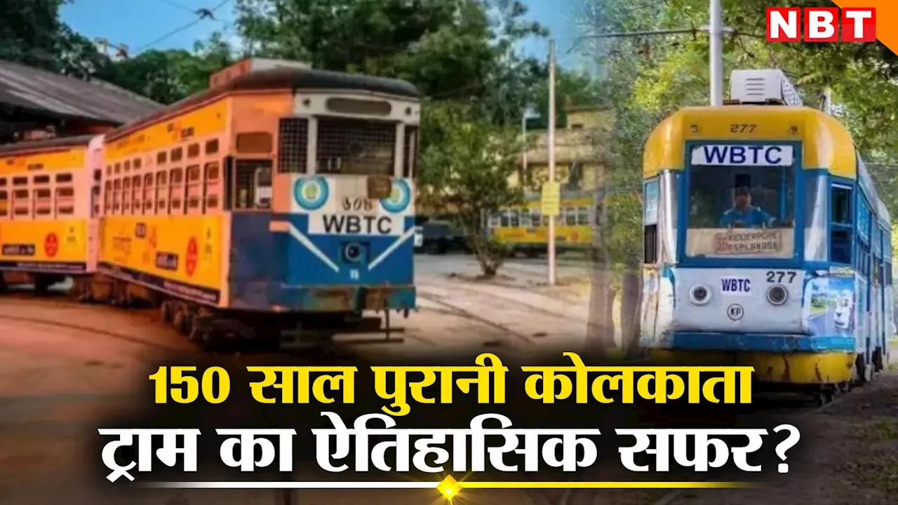 Kolkata Tram Service: खत्म होने वाली है कोलकाता की 150 साल पुरानी धरोहर, अलविदा मेरे प्यारे ट्राम!