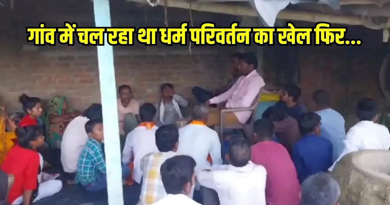 MP News: पन्ना के गांव में चौपाल लगाकर चल रहा था धर्म परिवर्तन का धंधा, ग्रामीणों को बहाकाने की कोशिश, फिर ये हुआ