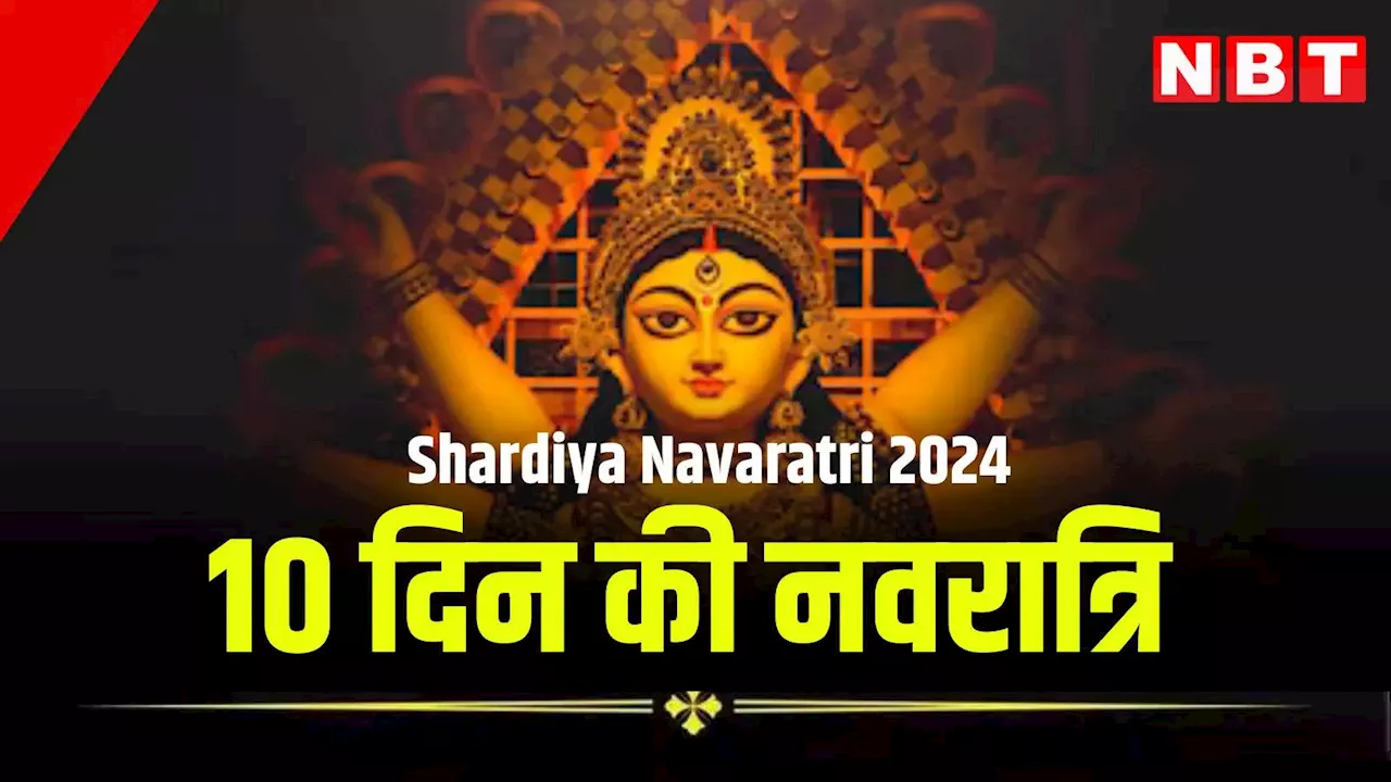 Navaratri 2024: इस बार 9 की जगह 10 दिनों तक रहेगी नवरात्रि, जानें तिथि, शुभ मुहूर्त और महत्व