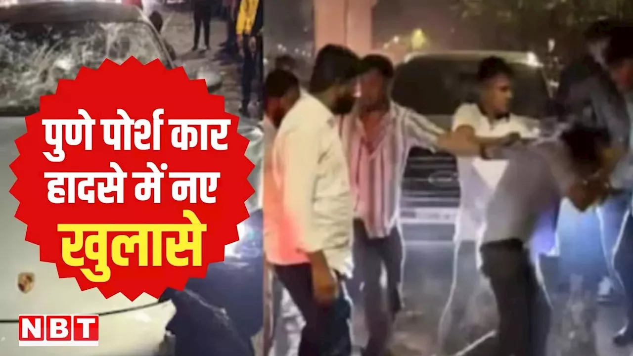 Porsche Car Crash: ब्लड सैंपल लेने के दौरान हुआ था बड़ा घपला, पुलिस ने केस में किए चौंकाने वाला खुलासे