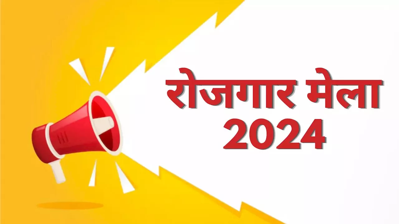 Rojgar Mela Bihar 2024: बिहार में आठवीं पास से ग्रेजुएट तक के लिए रोजगार मेला, मिलेगी इतनी सैलरी की नौकरी