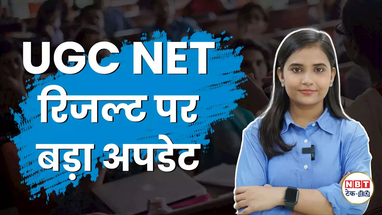 UGC NET Result 2024: आने वाला है यूजीसी नेट रिजल्ट, सीधा ugcnet.nta.ac.in लिंक से करें चेक