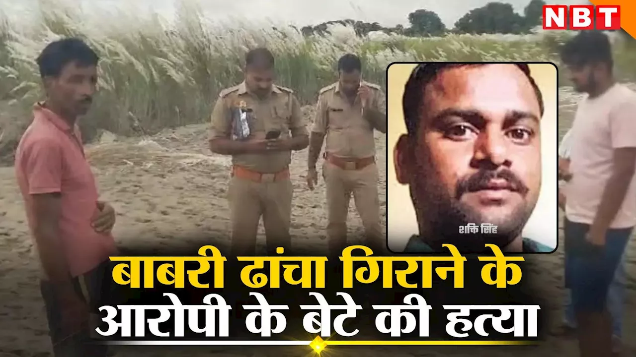 UP Crime: बाबरी मस्जिद विध्वंस केस के आरोपी रहे रमेश सिंह के बेटे की बोरे में मिली लाश, BJP नेता पर लगे आरोप