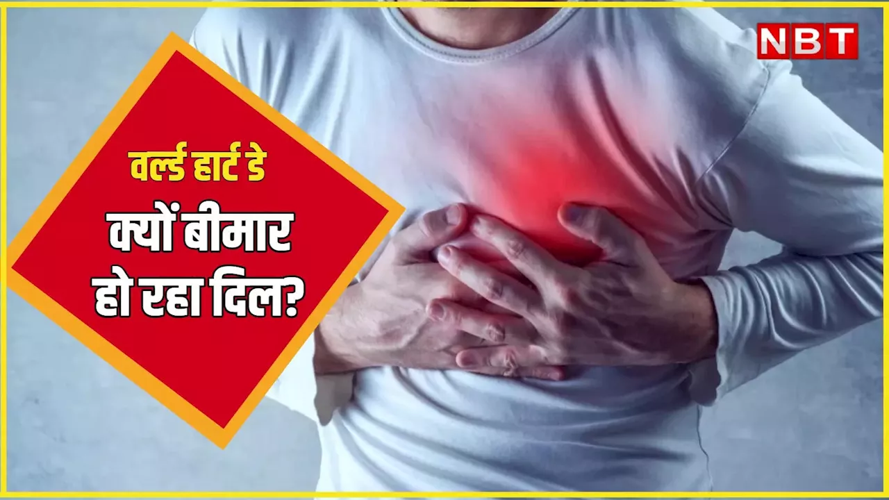 World Heart Day: ए दिल संभल जा जरा! सबसे ज्यादा हार्ट डिजीज भारत में, युवा भी हो रहे शिकार