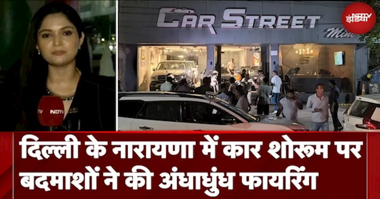 Delhi Firing News: दिल्ली के Naraina में Car Showroom पर तीन बदमाशों ने की अंधाधुंध फायरिंग