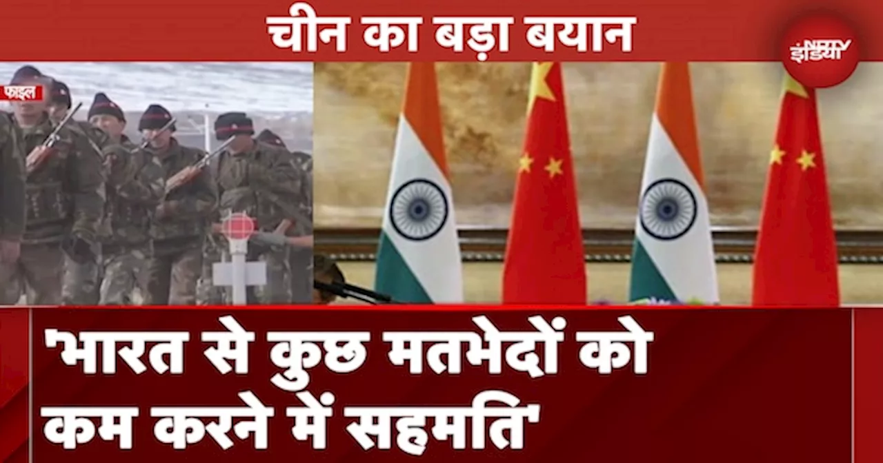 India-China Border Dispute: भारत से कुछ मतभेदों को कम करने में सहमति बनाने में हुए सफल