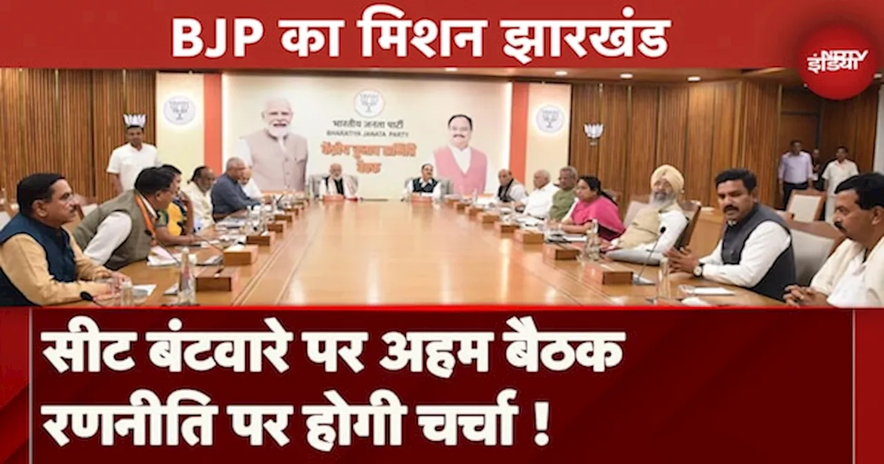 Jharkhand Assembly Elections: सीट बंटवारे पर सहयोगी दलों के साथ BJP की अहम बैठक