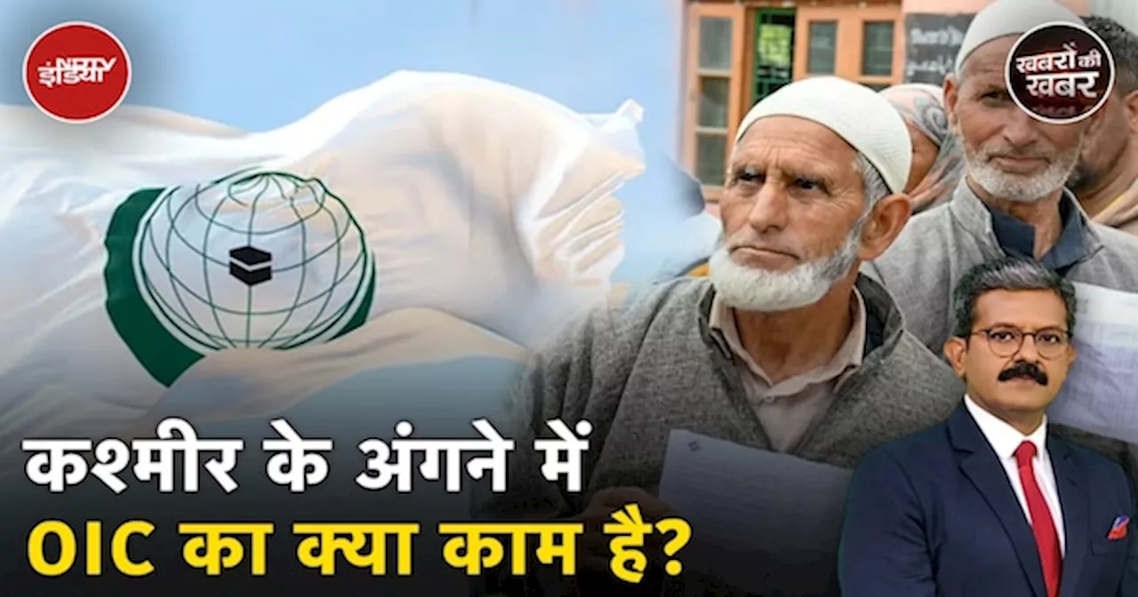 Jammu Kashmir Election कश्मीर के सवाल पर Muslim देशों के संगठन के Pakistan प्रेम की कैसे खुली पोल?