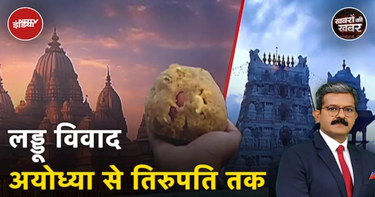 Tirupati Laddu Controversy के बाद कहां प्रसाद पर छिड़ा है विवाद?