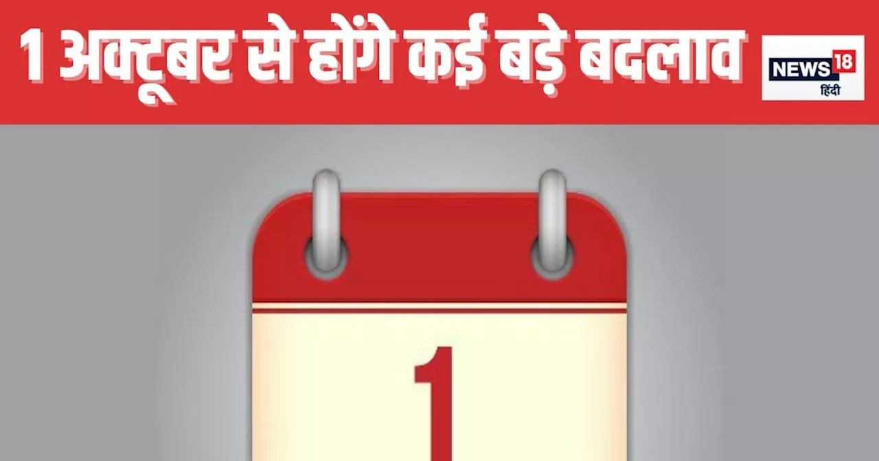 नियम में बदलाव: अक्टूबर से नियमों में बड़ा बदलाव, LPG की कीमत से लेकर PPF खाते तक सरकार का बड़ा फैसला