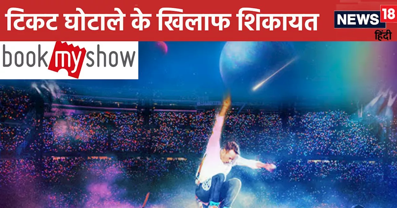 Bookmyshow के खिलाफ लीगल एक्शन, कोल्डप्ले का टिकट ब्लैक करने वालों संग मिलीभगत का आरोप, फैन ने की EOW में श...