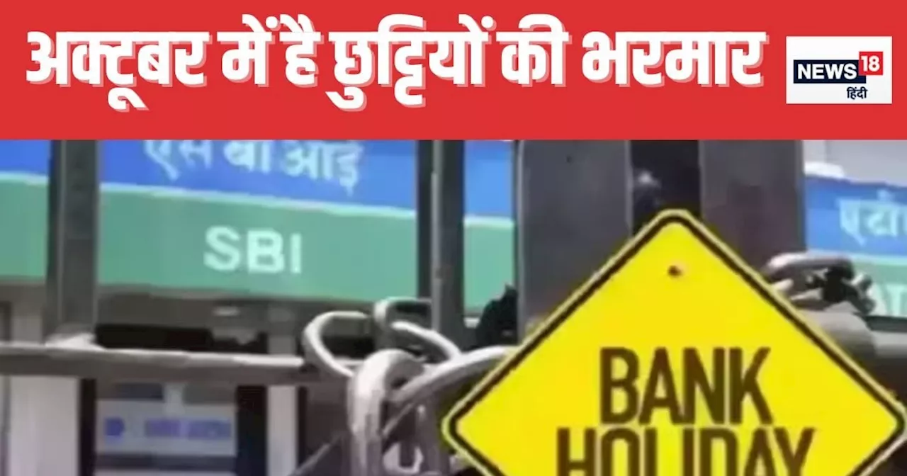 Bank Holidays News: अक्टूबर में 15 दिन बंद रहेंगे बैंक, ब्रांच जाने से पहले देखें छुट्टियों की पूरी लिस्‍ट