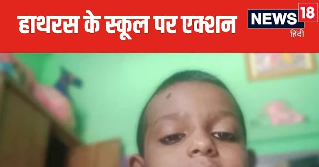 Hathras School Case: हाथरस का जानलेवा स्कूल होगा बंद, BSA स्वाति भारती ने जारी किया आदेश